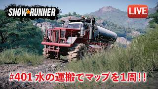 [Snowrunner] 水運搬でマップを一周するのだー！
