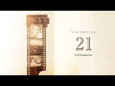 队长YoungCaptain - 21 (Official Music Video)