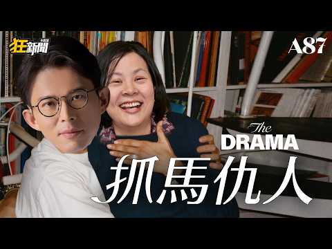 【0420】卡提諾狂新聞#515 李貞秀爆破黃國昌🥀蔥哥又蠢又壞🔥💔👊