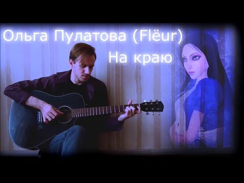 Ольга Пулатова (Flёur) – На краю (guitar cover)