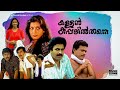 Kallan Kappalil Thanne Malayalam Full Movie HD Jagadish Siddique Maathu Suchitra Ashokan