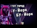 Бу-Йорк Бу-Йорк - КАРАОКЕ - Музыкальное видео 2015 