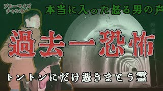 【過去一恐怖】トントンひとり歩きで怒る男霊に憑きまとわれました今回はほんとうに恐怖度高い〔5’27”~〕in松風トンネル#心霊
