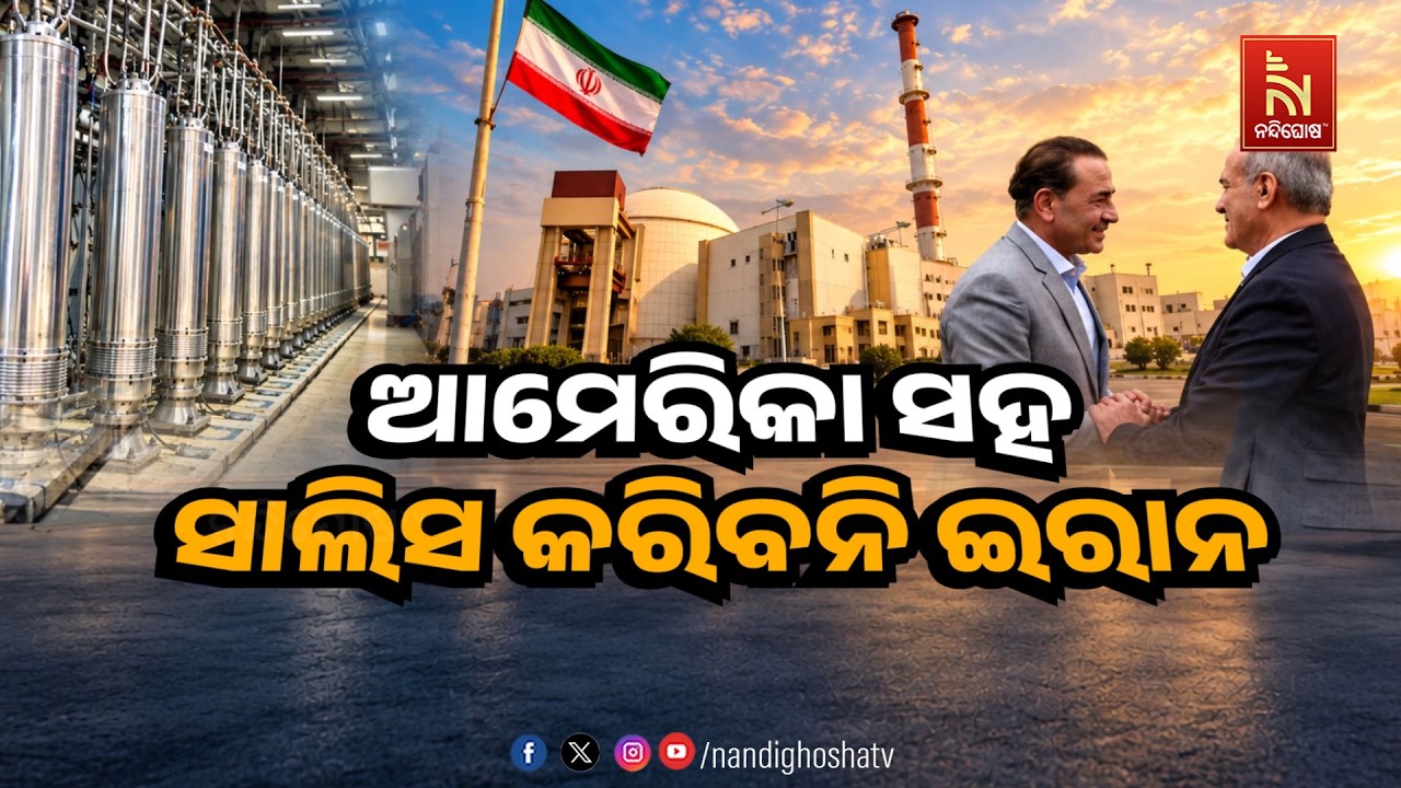 🔴 Live | ଆମେରିକା ସହ ସାଲିସ କରିବନି ଇରାନ | NandighoshaTV