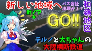 【A列車で行こう9v5.0】チルノと大ちゃんの大陸横断鉄道第二十一話
