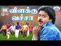 Velakku Vacha 8K Video Song 5 1 விளக்கு வச்சா Malaysia Vasudevan Murali Reva