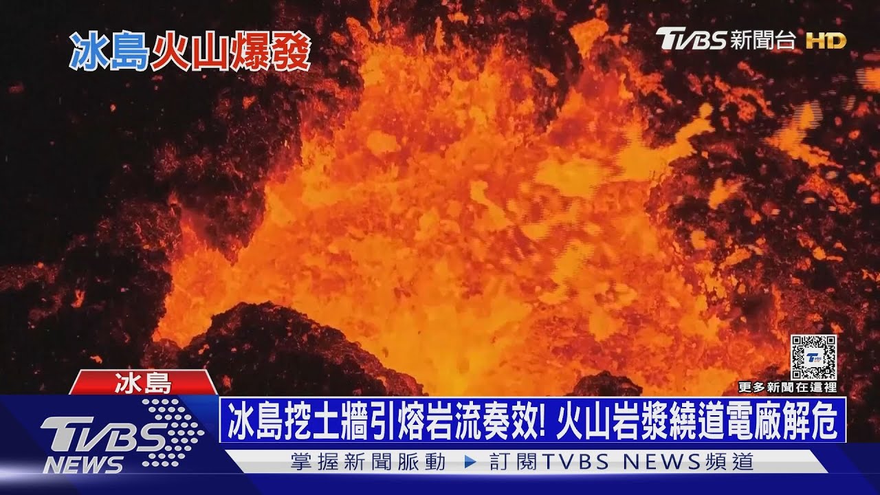 冰島挖土牆引熔岩流奏效!火山岩漿繞道電廠解危