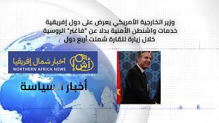 وزير الخارجية الأمريكي يعرض على دول إفريقية خدمات واشنطن الأمنية
