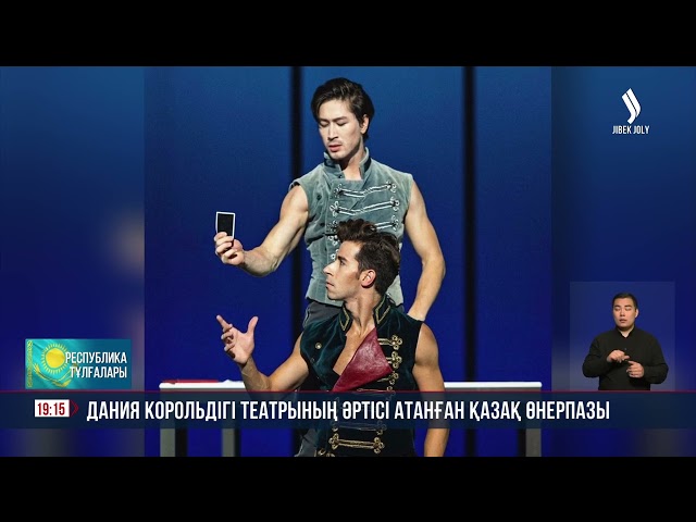 Дания Корольдігі театрының әртісі атанған қазақ өнерпазы