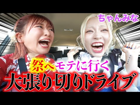 【ちゃんみな参戦】浴衣着て祭にモテに行く道中膝栗毛