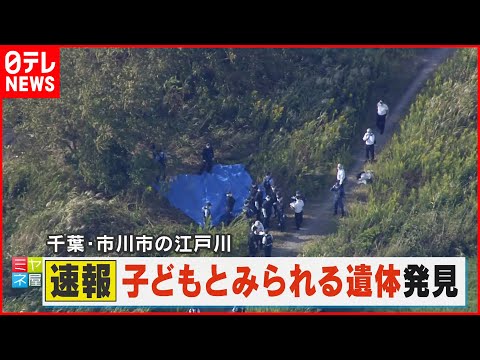 치바현 이치카와시 에도가와에서 여아 사체 발견 | 김타쿠닷컴