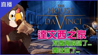 [Vtub] 菜姬 達文西之家｜不要再解謎了會爆氣..