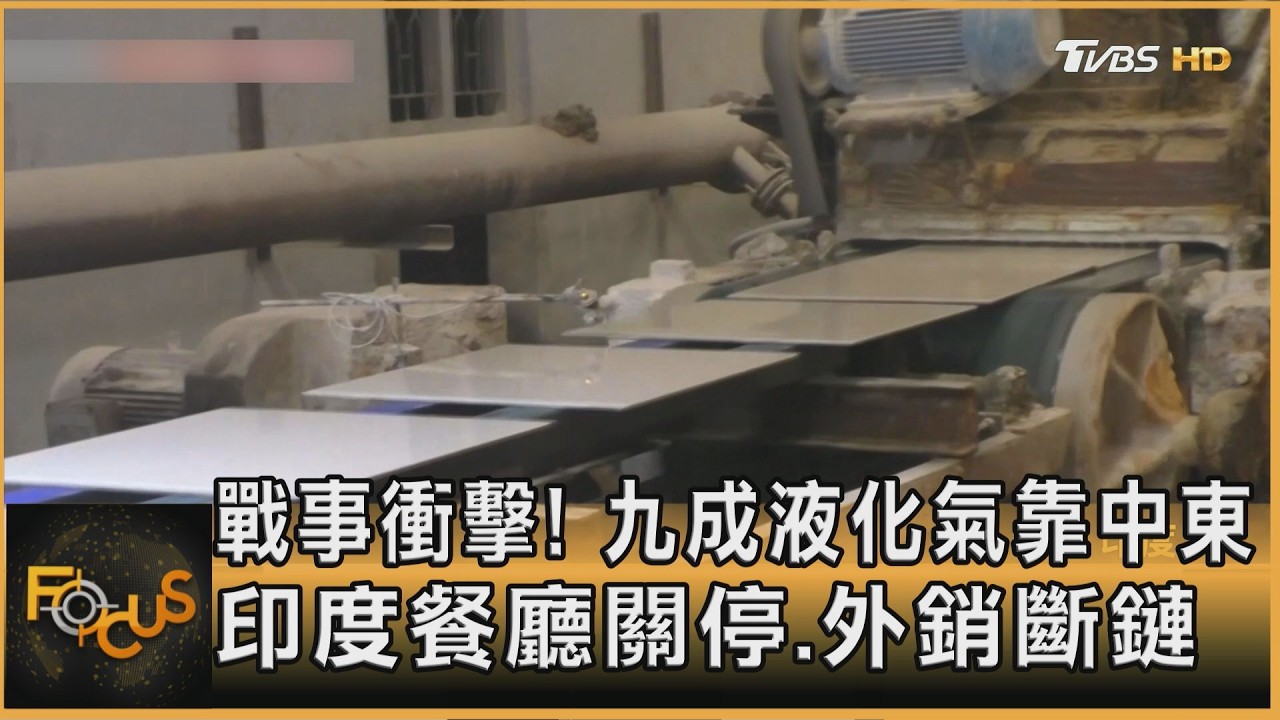 戰事衝擊!九成液化氣靠中東 印度餐廳關停.外銷斷鏈
