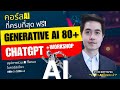 คอร์สฟรี!AIที่ครบที่สุด”สอนใช้ ChatGPT+AI80ตัว&Workshopจับมือทำ+เล่าเรื่องAI เทรนคลิปเดียวจบ”180หน้า | หรือว่า AI คือพระเจ้า คอร์สฟรี!AIที่ครบที่สุด”สอนใช้ ChatGPT+AI80ตัว&Workshopจับมือทำ+เล่าเรื่องAI เทรนคลิปเดียวจบ”180หน้า | หรือว่า AI คือพระเจ้า