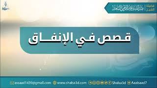 قصص في الإنفاق | الشيخ عبد الله السعد image