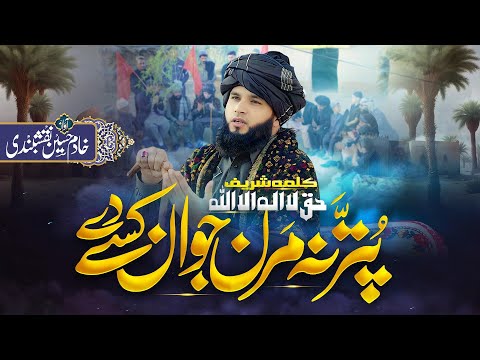 KALMA SHAREEF PARHO LAILLAH ! PUTAR NA MARAN JAWAN KISY DE! KHADIM HUSSAIN NAQSHBANDI HEART TOUCHING