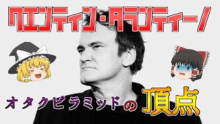 【ゆっくり解説】オタクピラミッドの頂点！クエンティン・タランティーノ！【映画監督紹介シリーズ】