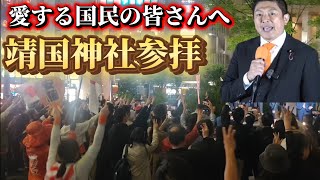 靖国神社に参拝し勇気をもらう。命をかけて国を守る自衛隊の待遇改善を神谷宗幣が訴える
