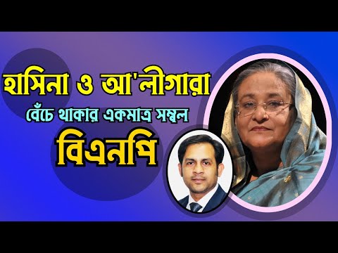 হাসিনা ও আ'লীগারা বেঁচে থাকার একমাত্র সম্বল বিএনপি #Nazmul_Hasan #New_York_Voice