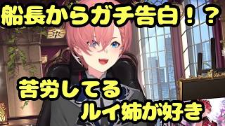 【鷹嶺ルイ】宝鐘マリンに「苦労してるルイが好き」と言われテンパる【ホロライブ切り抜き】