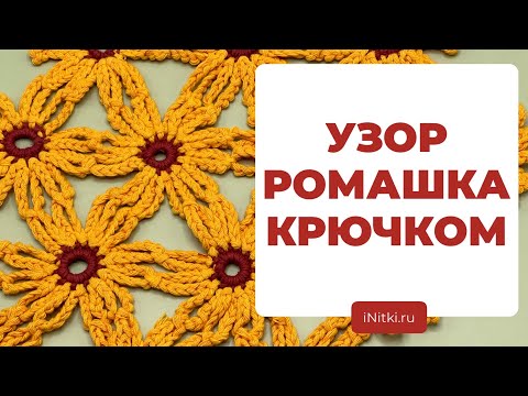 МАСТЕР-КЛАСС ПО ВЯЗАНИЮ КРЮЧКОМ - как связать узор ромашка