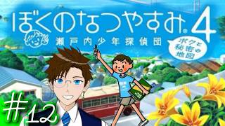 【ぼくなつ4】＃12 今年は瀬戸内で夏休み♪(ぼくのなつやすみ4 瀬戸内少年探偵団「ボクと秘密の地図」)  ゲーム実況 ライブ配信 寝落ち・作業用