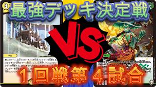 デュエマ　最強デッキ決定戦１回戦第4試合　光単速攻VS不思議王国　不思議バースが意味不過ぎたｗｗｗｗｗｗ
