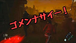 【デッドバイデイライト】トラッパーさんの恐怖【withちょらさん】