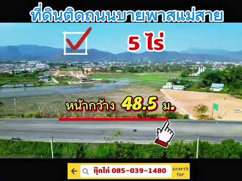 ที่ดินติดถนนบายพาสแม่สาย 5 ไร่ – รูปที่ 2