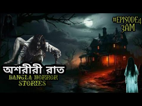 Ashoririr Raat - Bangla Horror Stories | 3am | Animated Stories #Episode4