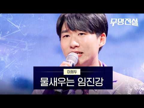 이희두 - 물새우는 임진강｜무명전설 1회