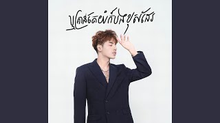 ឬគ្រាន់តែយំក៏បងខុសដែរ