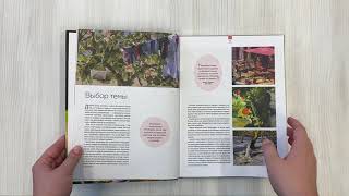 Видео о книге Пишем маслом на пленэре. Вдохновляющее руководство по живописи на открытом воздухе