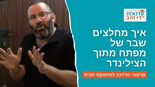איך מחלצים שבר של מפתח מתוך הצילינדר | הדרכה עם צדקי לירן | עשה/י זאת בעצמך DIY