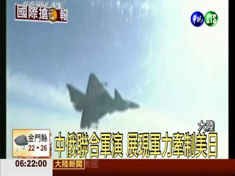 中俄聯合軍演 展現軍力牽制美日