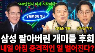 "40만전자 이제 시작이다" 삼성 팔아버린 개미들 후회 내일 아침 충격적인 일 벌어진다? (삼성전자 특집 /…