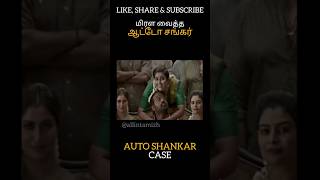 மிரள வைத்த ஆட்டோ சங்கர் வழக்கு AUTO SHANKAR CASE #allintamizh #crime #case #law #police #tn #wife 😱😱