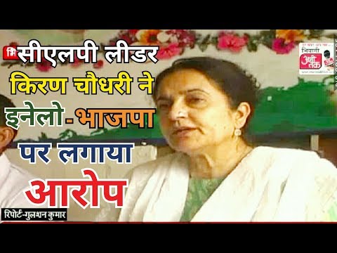 किरण चौधरी ने इनेलो-भाजपा पर लगाया आरोप किरण चौधरी ने इनेलो-भाजपा पर लगाया आरोप