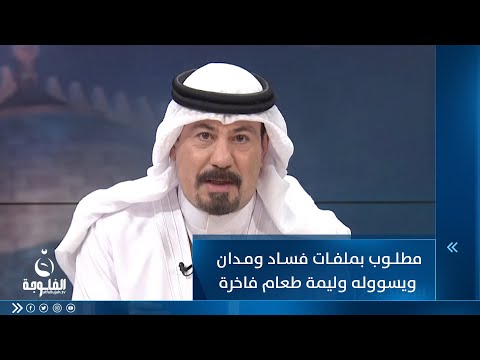 شاهد بالفيديو.. أنور الحمداني عن سعد كمبش:مطلوب بملفات فساد ومدان ويسووله وليمة طعام فاخرة