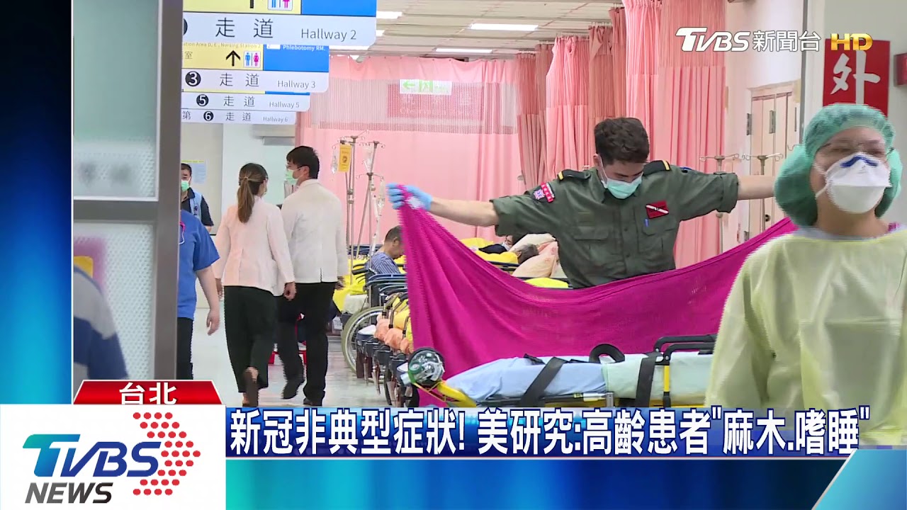 新冠非典型症狀! 美研究:高齡患者「麻木、嗜睡」