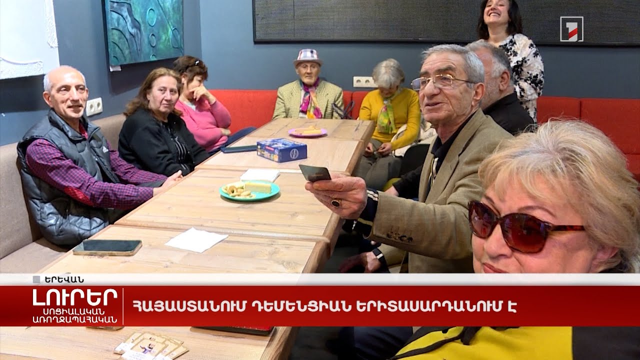 Հայաստանում դեմենցիան երիտասարդանում է