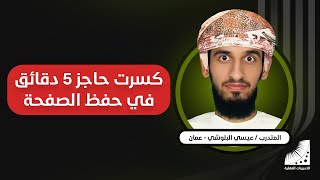 حفظ القران بسرعة | الآن أحفظ الصفحة في 5 دقائق بإتقان