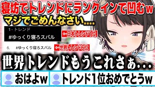 恐れていた大寝坊で「#ゆっくり寝ろスバル」がトレンド1位と取ってしまいガチ凹みする大空スバルw【切り抜き/ホロライブ】