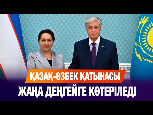 Қазақ-өзбек қатынасы жаңа деңгейге көтеріледі