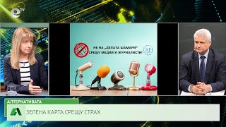 АЛТЕРНАТИВАТА С КАЛИН МАНОЛОВ | 15.03.2023