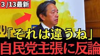 【最新 国民民主】榛葉幹事長が驕る自民党議員の主張に相次ぎ正論パンチ！