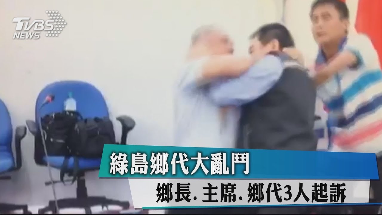 綠島鄉代大亂鬥 鄉長、主席、鄉代3人起訴