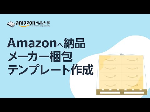 , title : 'メーカー梱包テンプレートを作成する | Amazon FBA「Amazonへ納品」'
