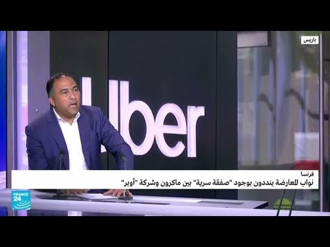 هل عقد ماكرون "صفقة سرية" مع شركة النقل أوبر؟ • فرانس 24 FRANCE 24