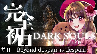 ใDARK SOULS REMASTEREDใ็ตถๆใฎๅ
ใซใฏ็ตถๆโฆ# 11 Beyond despair is despair.ใใใผใฏใฝใฆใซใ#darksoulsremastered